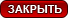 Закрыть
