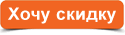 Хочу скидку