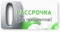 Рассрочка